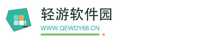 轻游软件园
